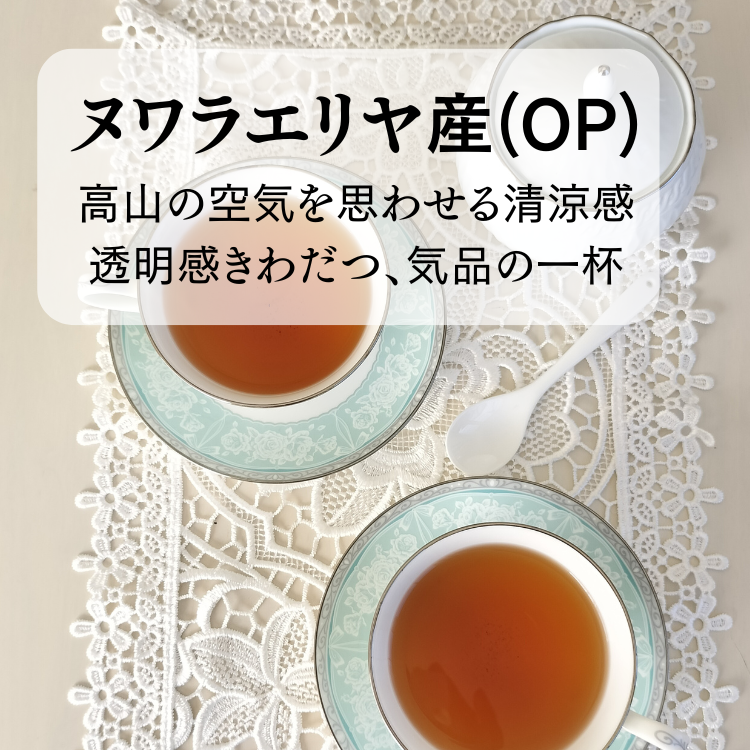 ヌワラエリヤ産OP