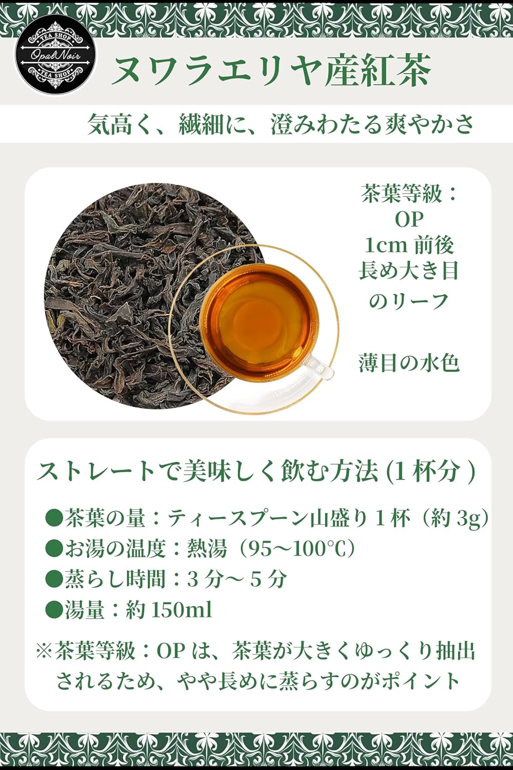 ヌワラエリヤOP 75g