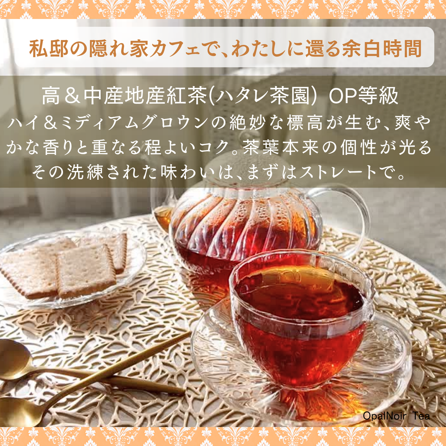 ハタレ茶園紅茶（OP等級）280g
