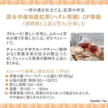 ハタレ茶園紅茶（OP等級）280g
