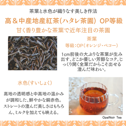 ハタレ茶園紅茶（OP等級）280g