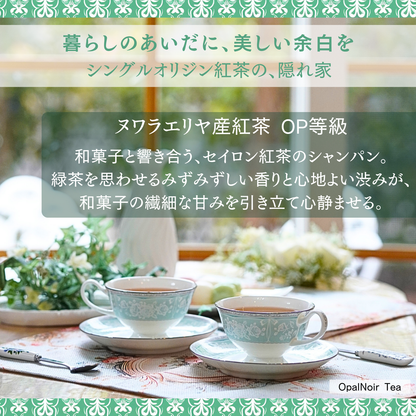 ヌワラエリヤ産紅茶（OP等級） 280g