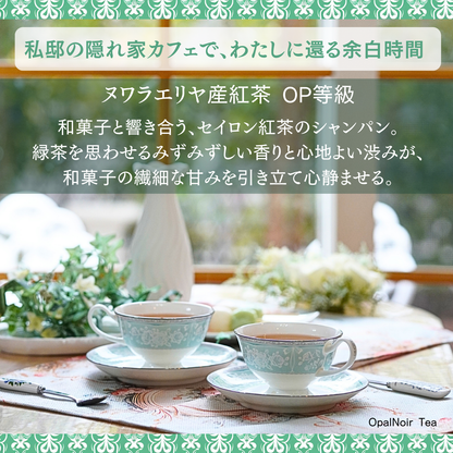 ヌワラエリヤ産紅茶（OP等級） 280g