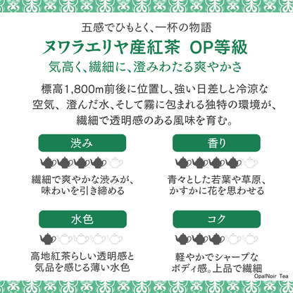 ヌワラエリヤ産紅茶（OP等級） 280g