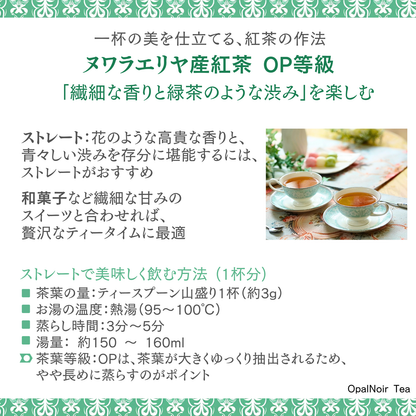 ヌワラエリヤ産紅茶（OP等級） 280g