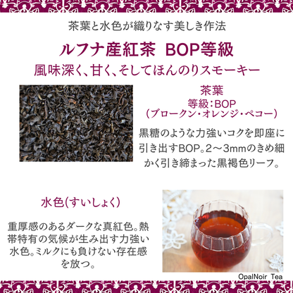 ルフナ産紅茶（BOP等級） 450g