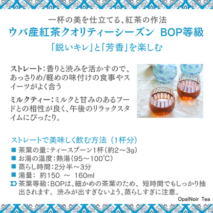 ウバ産紅茶クオリティーシーズン（BOP等級） 110g