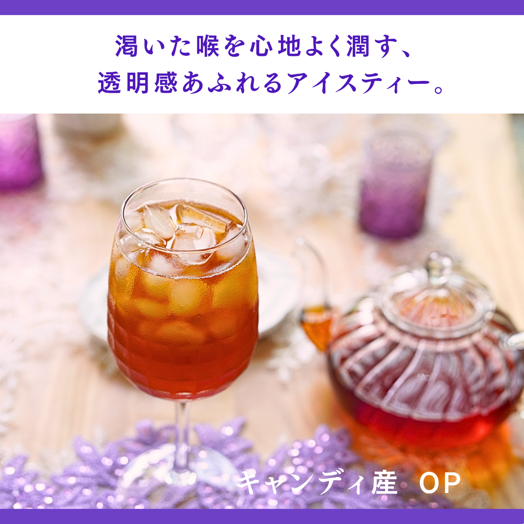 動画を読み込む: Kandy産紅茶OP等級 アイスティーの動画